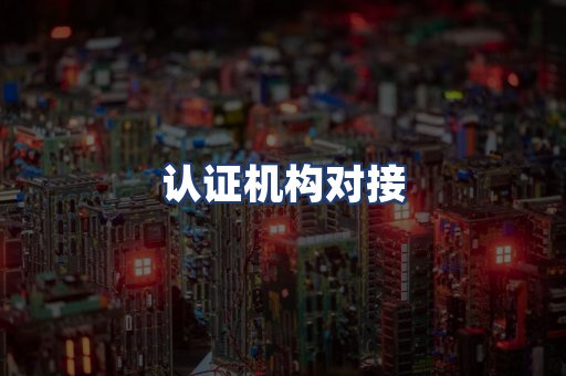 认证机构对接