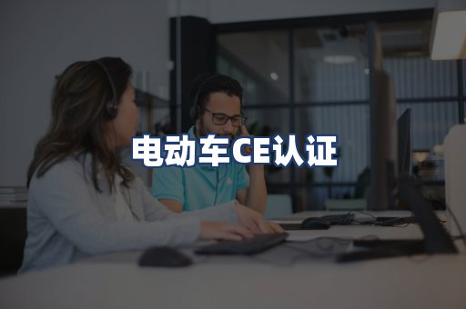 电动车CE认证
