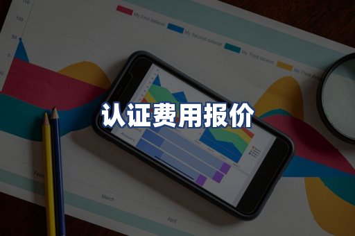 认证费用报价